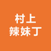 村上辣妹丁