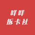 咩咩拆卡社