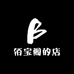 佰宝阁的店