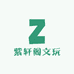 紫轩阁文玩