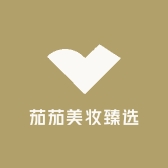 茄茄美妆臻选