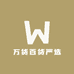 万货百货严选