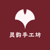 灵韵手工坊