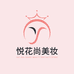 悦花尚美妆专营店