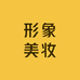 形象美妆