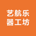 艺航乐器工坊