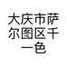 大庆市萨尔图区千一色基地服装店的小店个体店