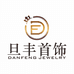 海丰县旦丰珠宝首饰有限公司