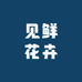 见鲜花卉