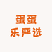 蛋蛋乐严选