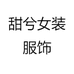甜兮女装服饰