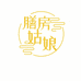 膳房姑娘精选食材
