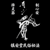 镇安堂民俗秘法