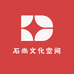 石尚文化空间
