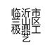 临沂市兰山区极鼎工艺礼品商行的小店个体店