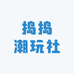 捣捣潮玩社