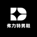 弗力特男鞋
