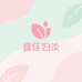 喜佳妇炎私护店