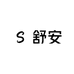 舒安3C数码原装