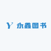 永鑫图书