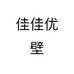 佳佳优壁个体店