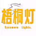 梧桐灯个体店
