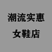 潮惠女鞋