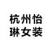 杭州怡琳女装自产