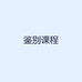 鉴别课程