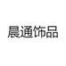 晨通饰品专营店