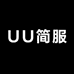 UU简服