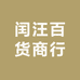 闰汪百货商行