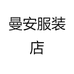 曼安服装店