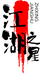 江湖之星