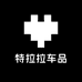 特拉拉车品
