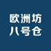欧洲坊八号仓