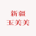 新疆玉美美