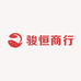 骏恒商行