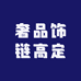 奢品饰链高定