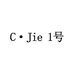 超姐CHAOJIE 1号
