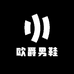 欧爵男鞋
