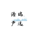 浩瑞严选