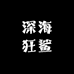 深海狂鲨渔具销售行
