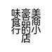 味豪美食品商行的小店