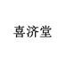 喜济堂海外旗舰店