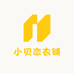 小贝恋衣铺