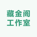 藏金阁工作室