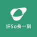 纤So身一刻