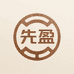 先盈家具工厂店