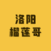 洛阳榴莲哥